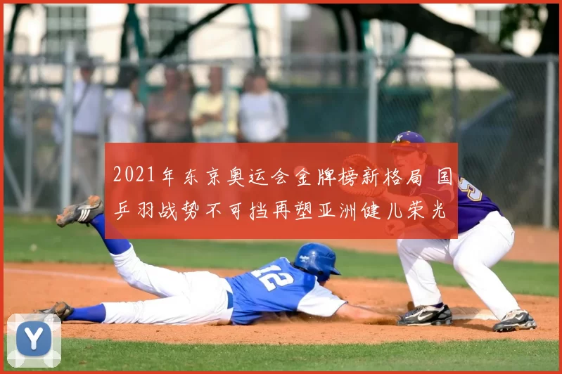2021年东京奥运会金牌榜新格局 国乒羽战势不可挡再塑亚洲健儿荣光