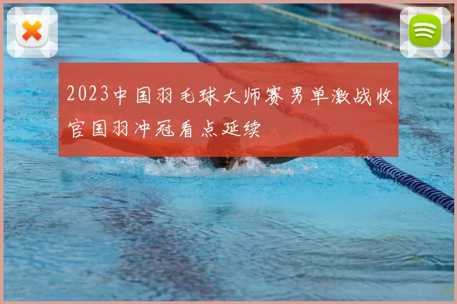 2023中国羽毛球大师赛男单激战收官国羽冲冠看点延续