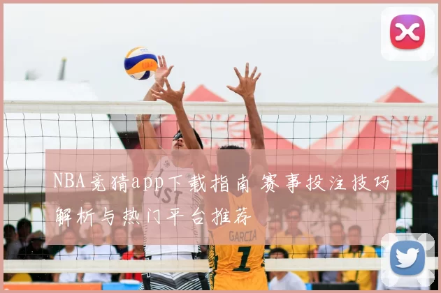 NBA竞猜app下载指南 赛事投注技巧解析与热门平台推荐