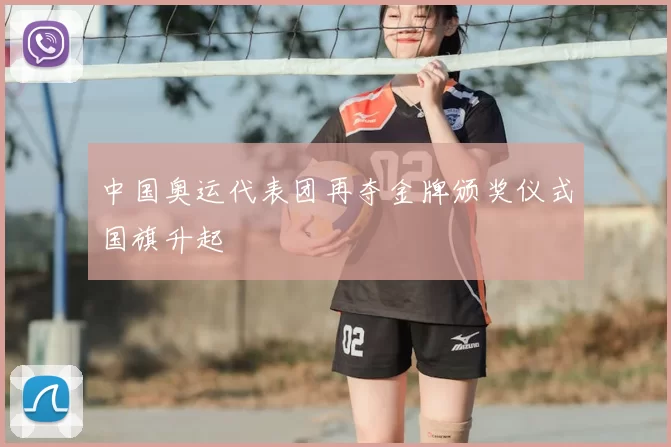 中国奥运代表团再夺金牌颁奖仪式国旗升起