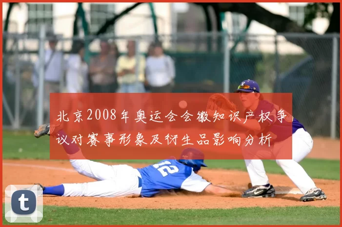 北京2008年奥运会会徽知识产权争议对赛事形象及衍生品影响分析