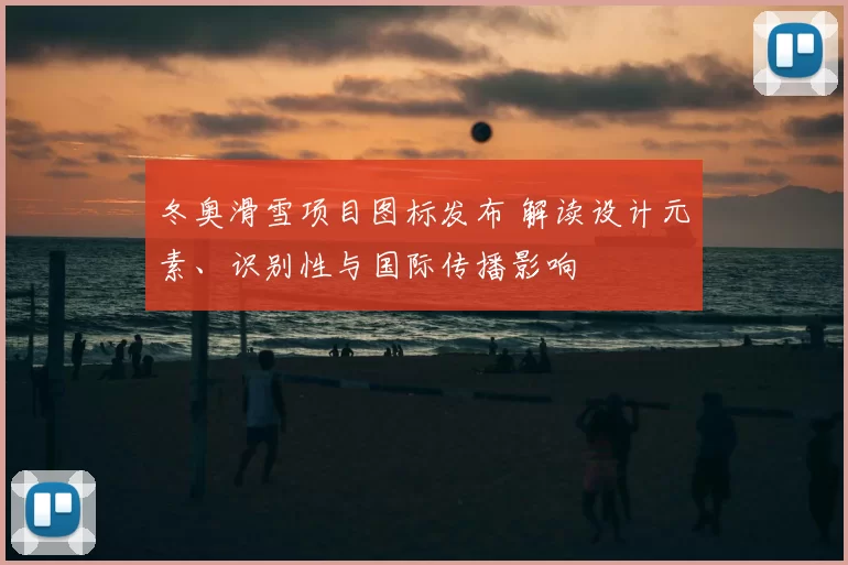 冬奥滑雪项目图标发布 解读设计元素、识别性与国际传播影响