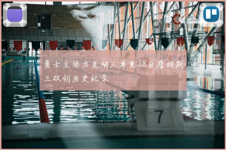 勇士主场力克湖人库里38分詹姆斯三双创历史纪录