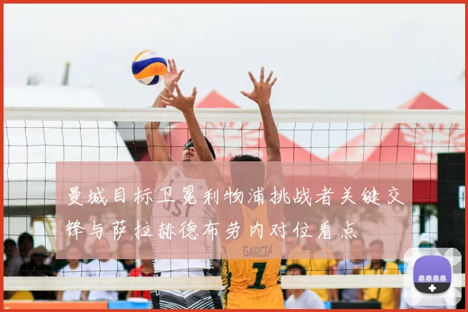 曼城目标卫冕利物浦挑战者关键交锋与萨拉赫德布劳内对位看点