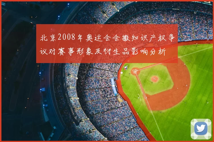 北京2008年奥运会会徽知识产权争议对赛事形象及衍生品影响分析