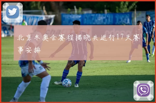 北京冬奥会赛程揭晓共进行17天赛事安排