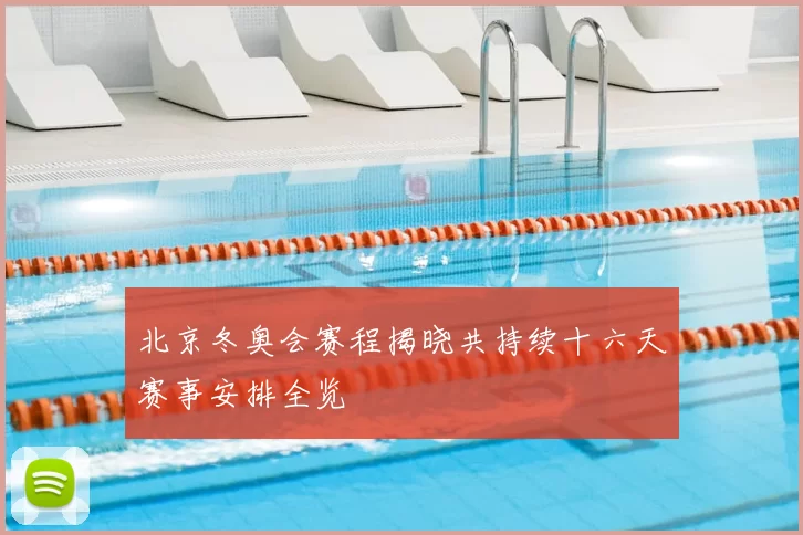 北京冬奥会赛程揭晓共持续十六天赛事安排全览