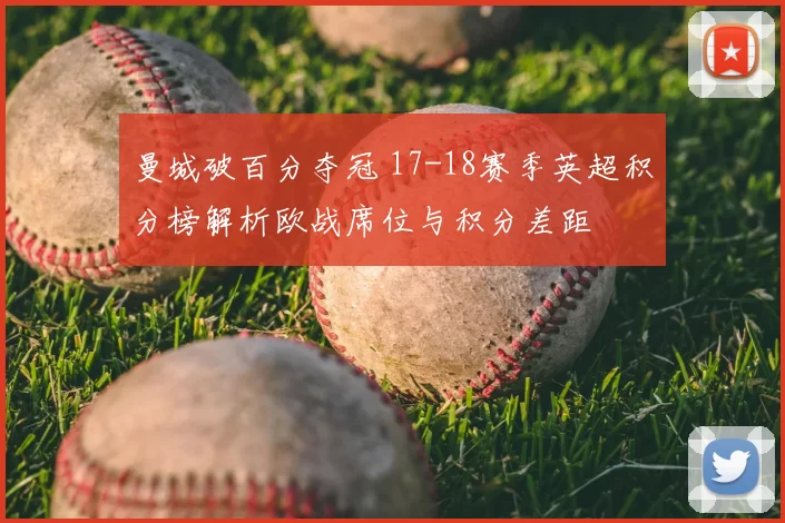 曼城破百分夺冠 17-18赛季英超积分榜解析欧战席位与积分差距