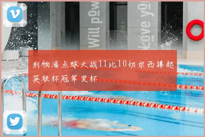 利物浦点球大战11比10切尔西捧起英联杯冠军奖杯