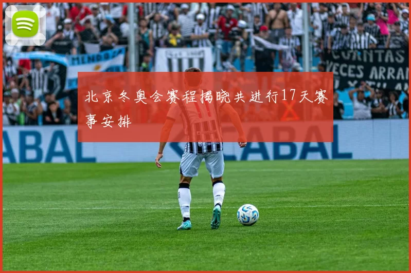 北京冬奥会赛程揭晓共进行17天赛事安排