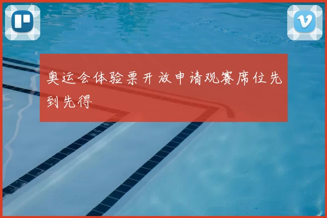 奥运会体验票开放申请观赛席位先到先得