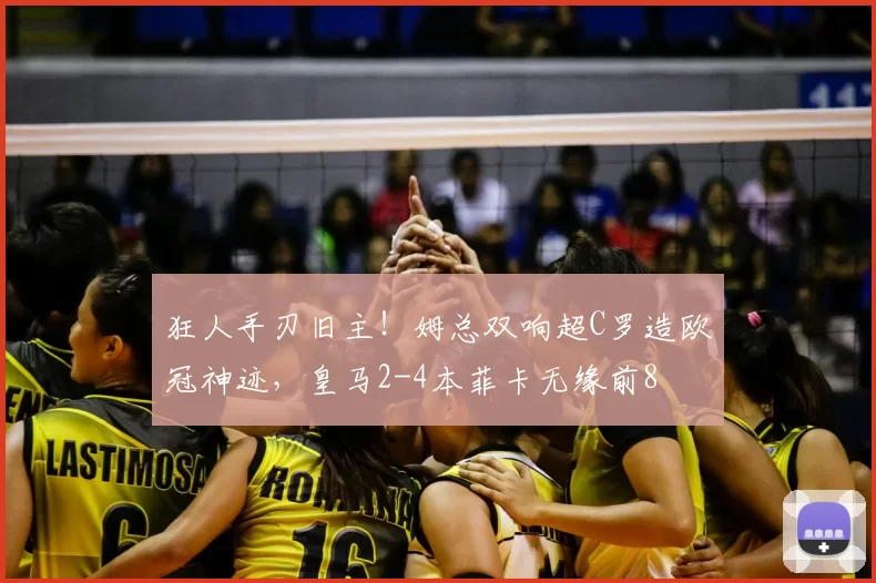 狂人手刃旧主！姆总双响超C罗造欧冠神迹，皇马2-4本菲卡无缘前8