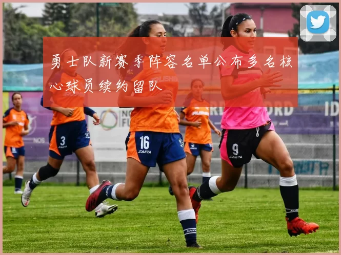 勇士队新赛季阵容名单公布多名核心球员续约留队