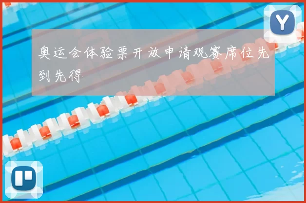 奥运会体验票开放申请观赛席位先到先得