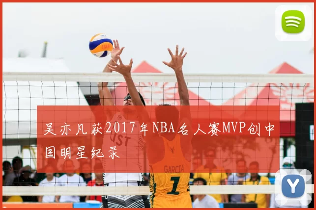 吴亦凡获2017年NBA名人赛MVP创中国明星纪录