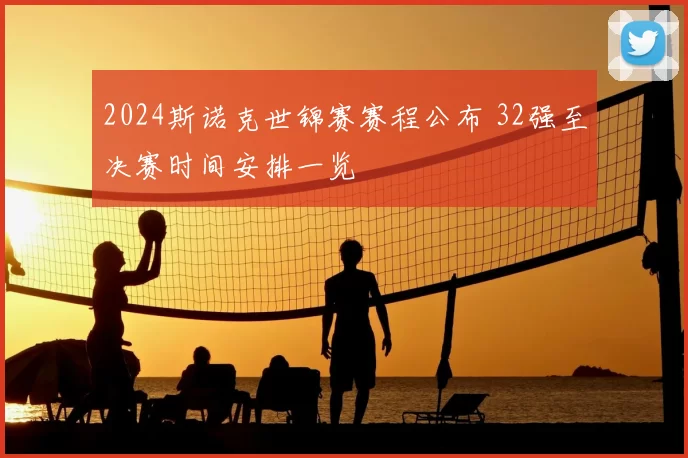 2024斯诺克世锦赛赛程公布 32强至决赛时间安排一览