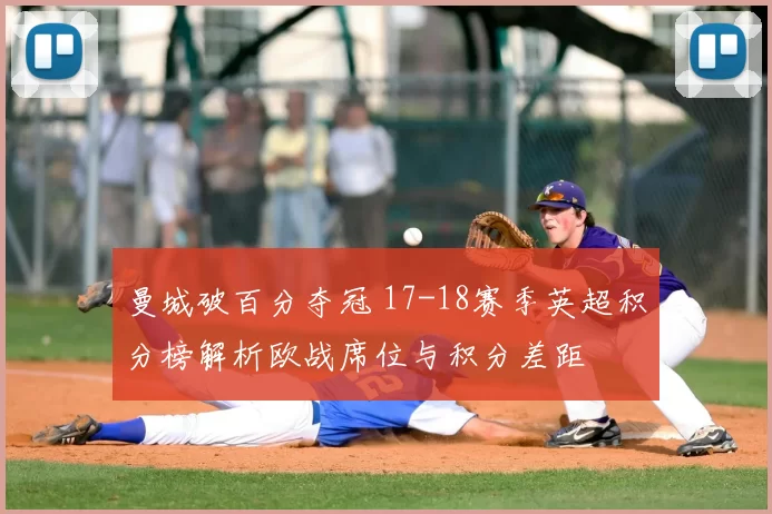 曼城破百分夺冠 17-18赛季英超积分榜解析欧战席位与积分差距