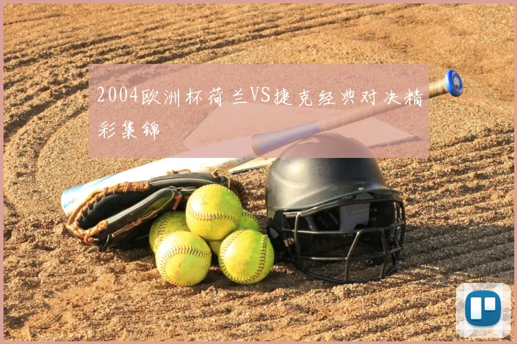 2004欧洲杯荷兰VS捷克经典对决精彩集锦