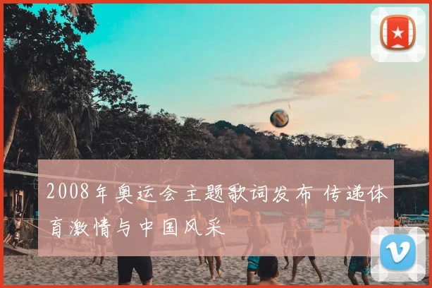2008年奥运会主题歌词发布 传递体育激情与中国风采