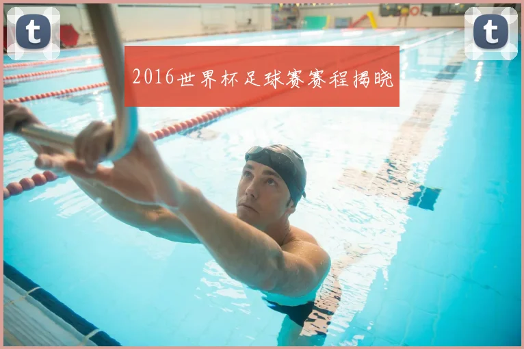 2016世界杯足球赛赛程揭晓