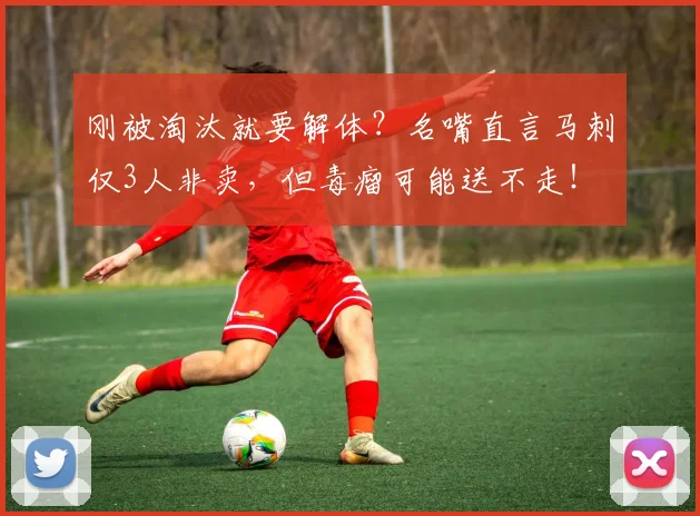 刚被淘汰就要解体?名嘴直言马刺仅3人非卖,但毒瘤可能送不走!