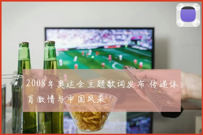 2008年奥运会主题歌词发布 传递体育激情与中国风采