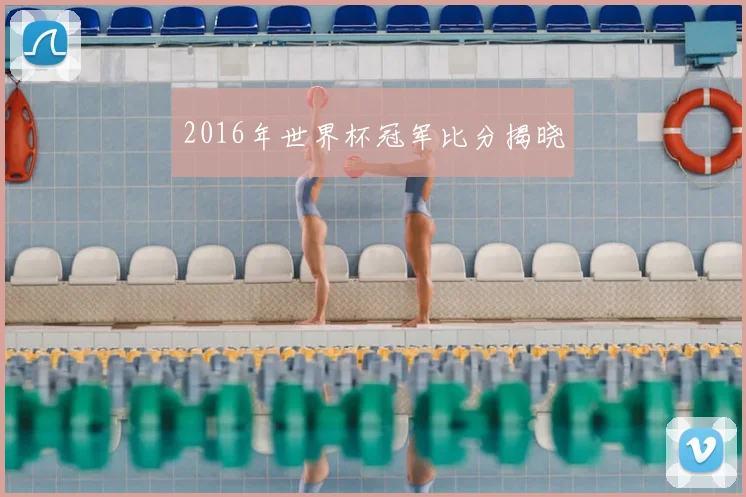 2016年世界杯冠军比分揭晓