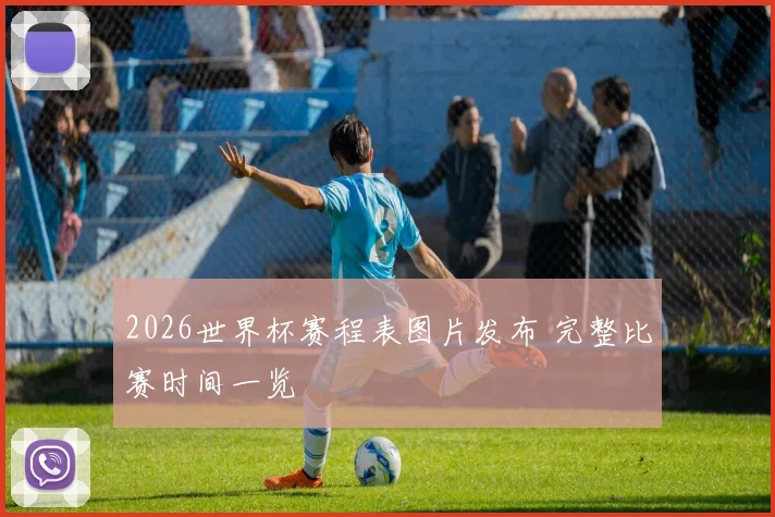 2026世界杯赛程表图片发布 完整比赛时间一览