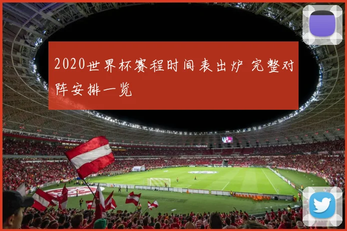 2020世界杯赛程时间表出炉 完整对阵安排一览