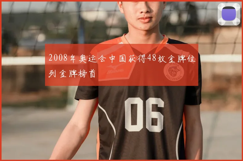 2008年奥运会中国获得48枚金牌位列金牌榜首