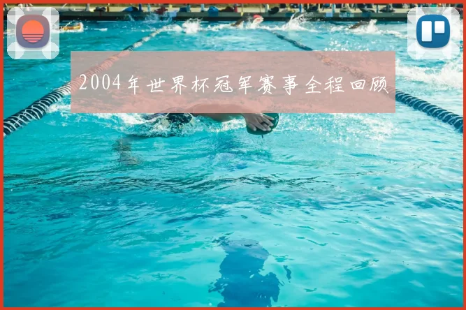 2004年世界杯冠军赛事全程回顾