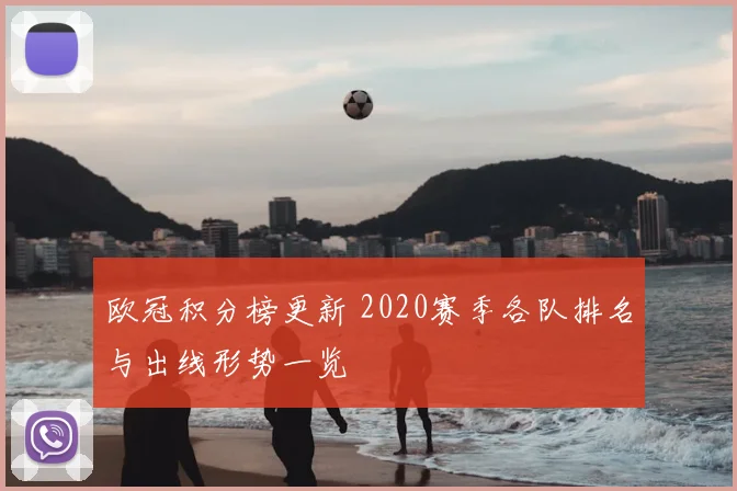欧冠积分榜更新 2020赛季各队排名与出线形势一览