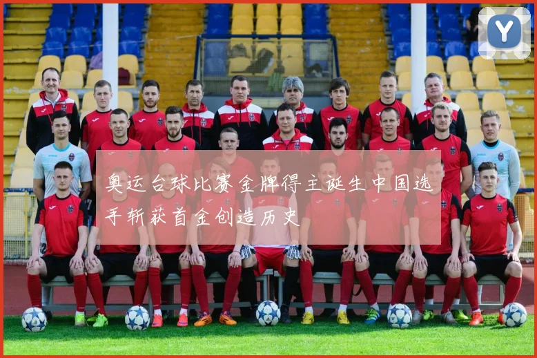 奥运台球比赛金牌得主诞生中国选手斩获首金创造历史