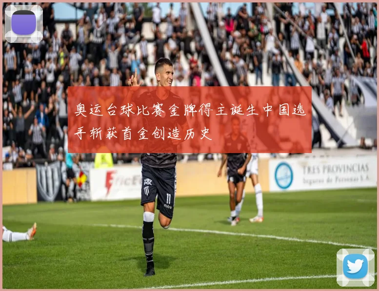奥运台球比赛金牌得主诞生中国选手斩获首金创造历史